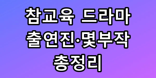 참교육 드라마