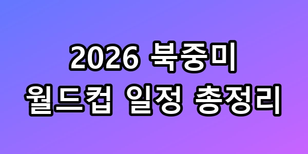 2026 월드컵 일정