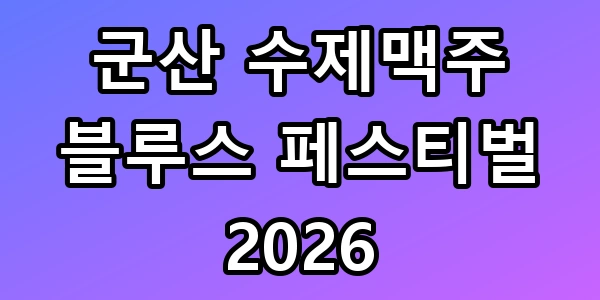 군산 수제맥주 블루스 페스티벌 2026