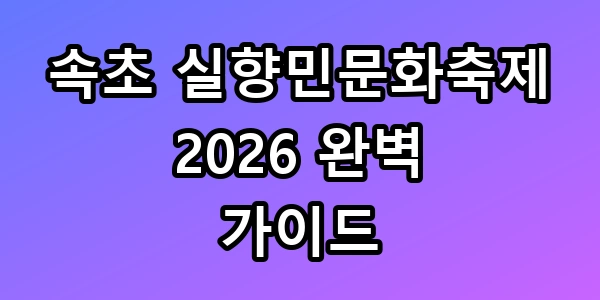 실향민문화축제