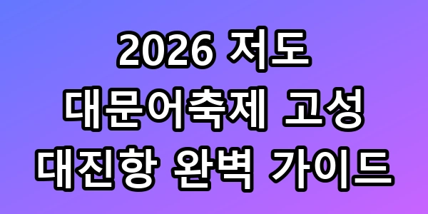 저도 대문어축제 2026