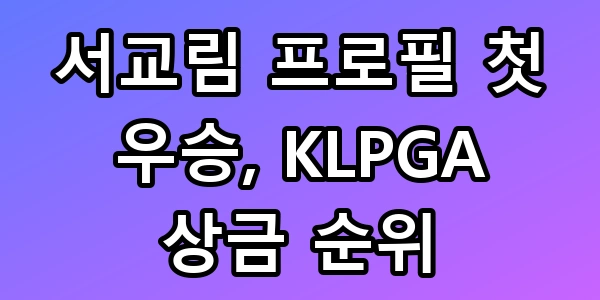 서교림 골프