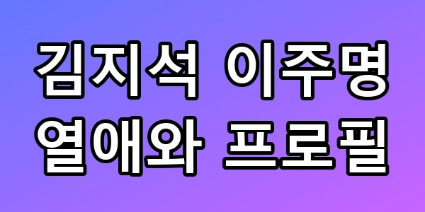 김지석 이주명 열애