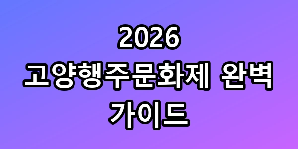 고양행주문화제
