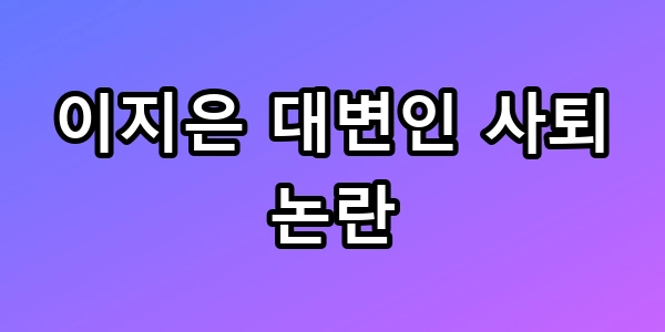 이지은 대변인
