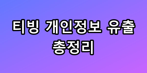 티빙 개인정보 유출