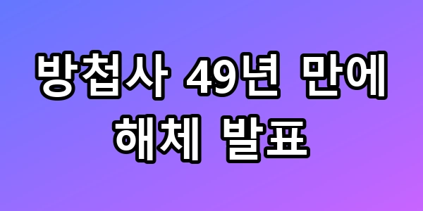 방첩사 해체