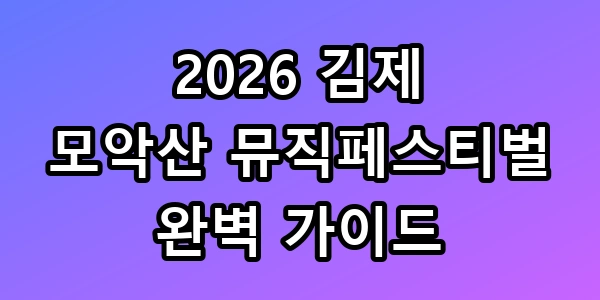 2026 김제 모악산 뮤직페스티벌