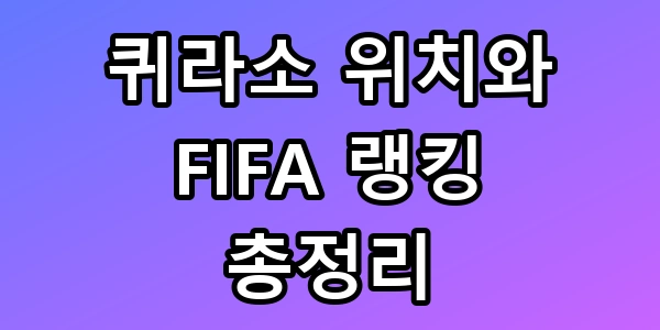 퀴라소 위치