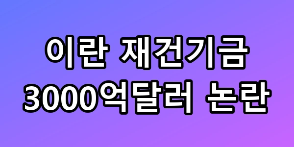 이란 재건기금
