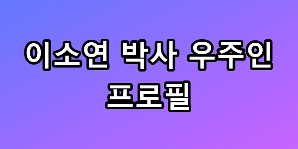 이소연 우주인