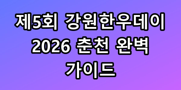 강원한우데이