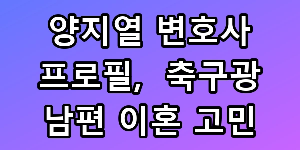 양지열 변호사