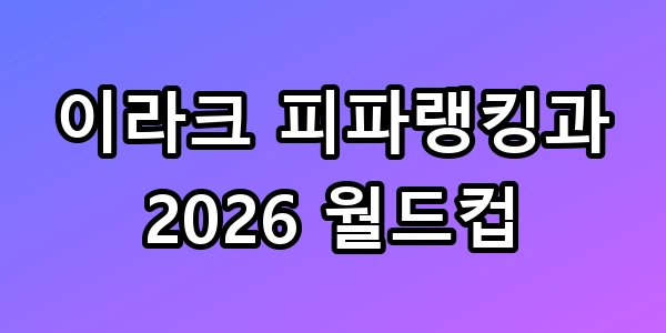이라크 피파랭킹