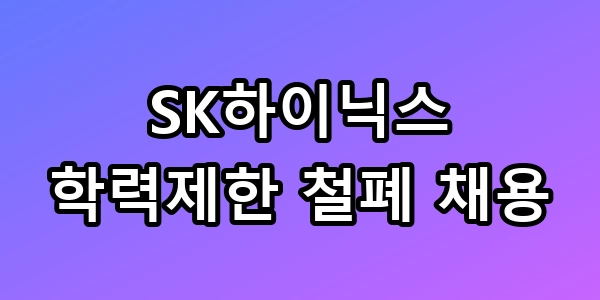 SK하이닉스 학력제한 철폐