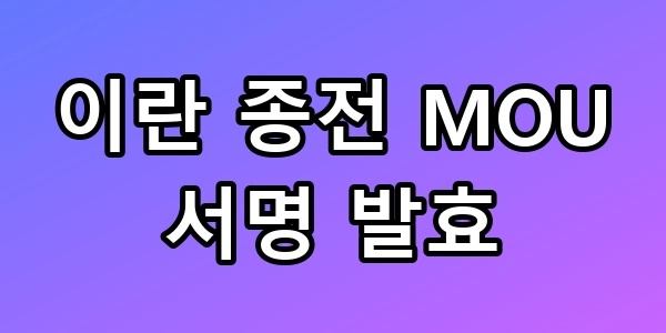 이란 종전 MOU