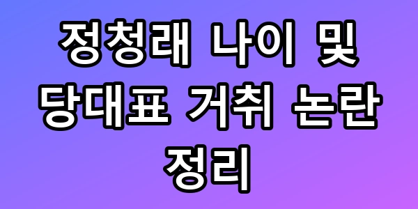 정청래 당대표