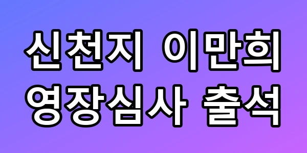이만희 영장심사