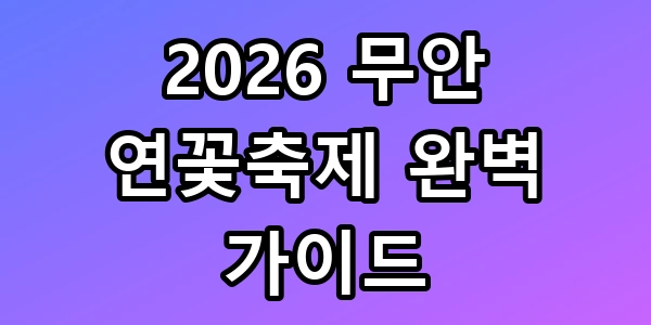 2026 무안 연꽃축제