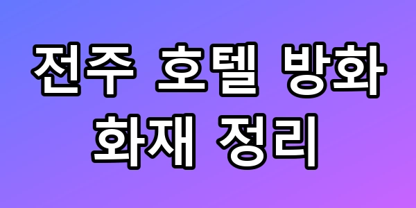 전주 호텔 화재