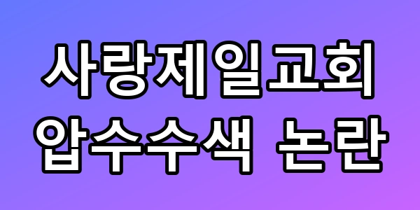사랑제일교회 압수수색