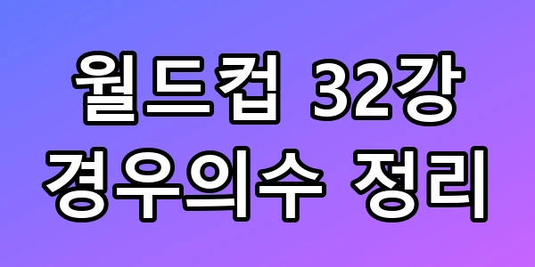 월드컵 32강 경우의수