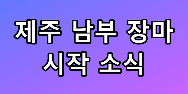 2026년 장마