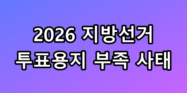 투표용지 부족