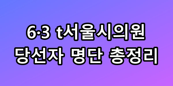 6·3 지방선거 당선자