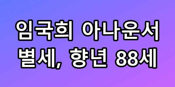임국희 별세