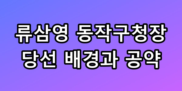 류삼영 동작구청장