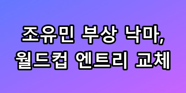조유민 부상