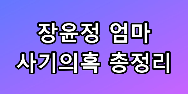 장윤정 엄마 사기의혹