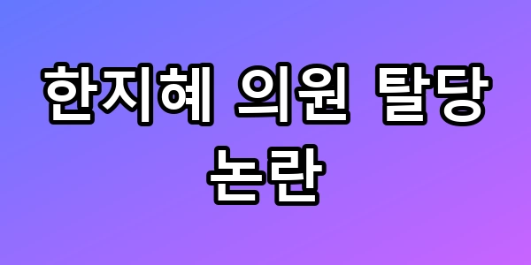 연수구 한지혜 의원