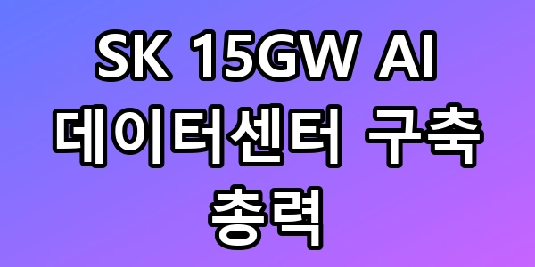 AI 데이터센터 구축