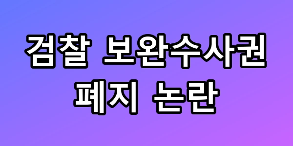 보완수사권