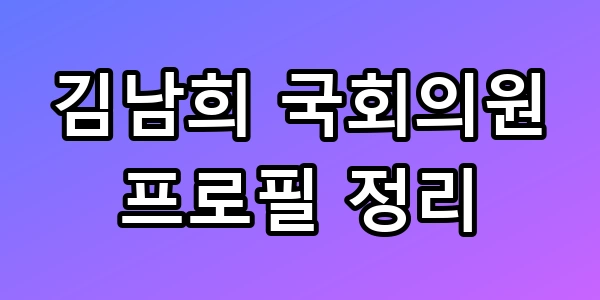 김남희 국회의원