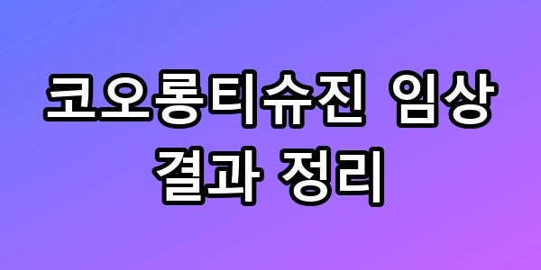 코오롱티슈진