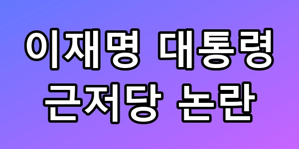 이 대통령 근저당