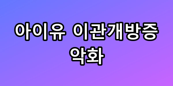 이관개방증