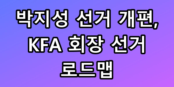 박지성 선거 개편