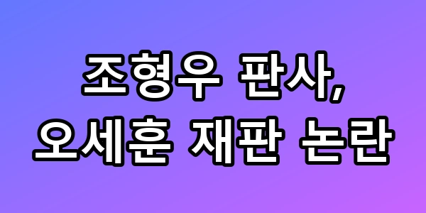 조형우 부장판사