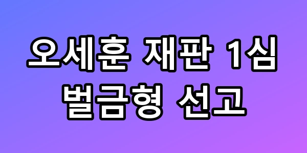 오세훈 재판