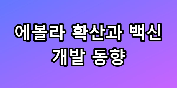 에볼라
