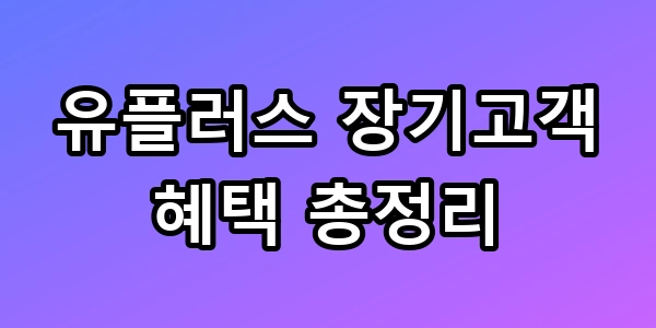 유플러스 장기고객