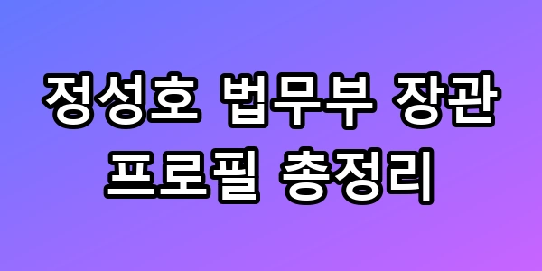 정성호 법무부 장관 프로필
