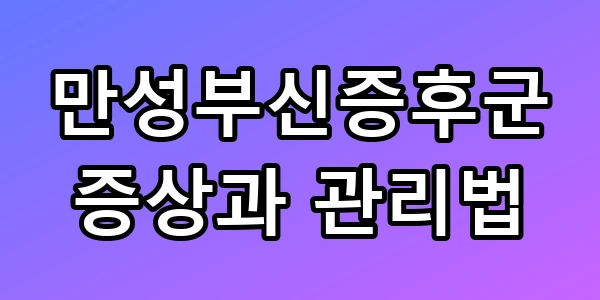 만성부신증후군 증상 및 원인