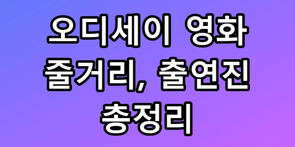 오디세이 영화 줄거리, 출연진