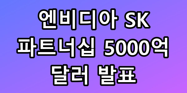 엔비디아 SK 파트너십