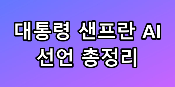 이 대통령 샌프란 AI 선언